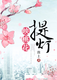 Lantern: Reflection of the Peach Blossoms